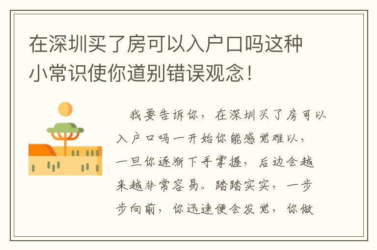 在深圳買了房可以入戶口嗎這種小常識(shí)使你道別錯(cuò)誤觀念！