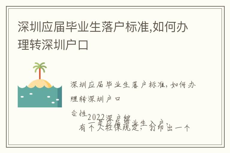深圳應屆畢業生落戶標準,如何辦理轉深圳戶口