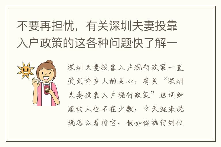 不要再擔(dān)憂，有關(guān)深圳夫妻投靠入戶政策的這各種問題快了解一下