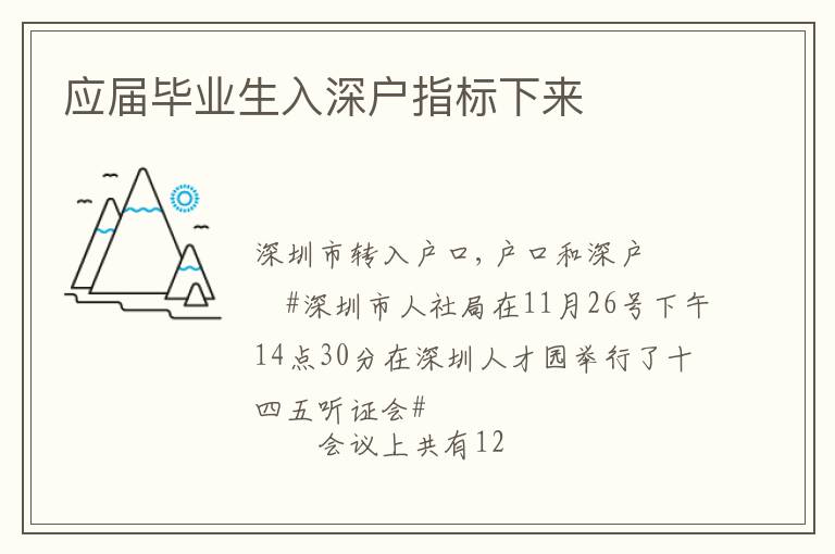 應屆畢業(yè)生入深戶指標下來