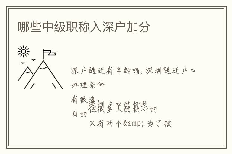 哪些中級(jí)職稱入深戶加分