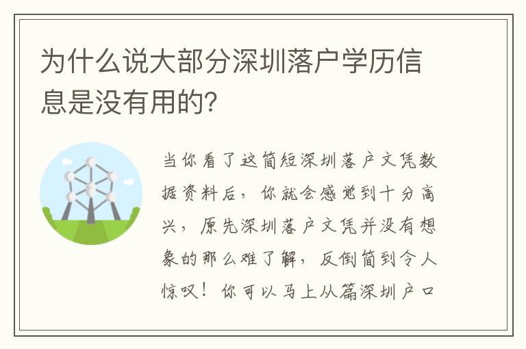 為什么說(shuō)大部分深圳落戶(hù)學(xué)歷信息是沒(méi)有用的？