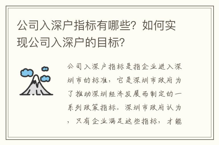 公司入深戶指標(biāo)有哪些？如何實(shí)現(xiàn)公司入深戶的目標(biāo)？