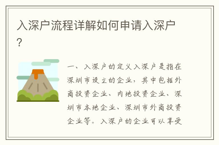 入深戶流程詳解如何申請入深戶？