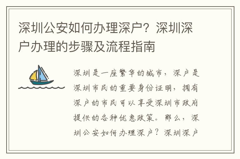 深圳公安如何辦理深戶？深圳深戶辦理的步驟及流程指南