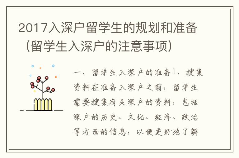 2017入深戶留學(xué)生的規(guī)劃和準(zhǔn)備（留學(xué)生入深戶的注意事項(xiàng)）