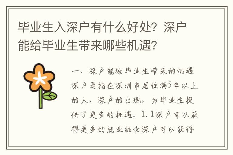 畢業(yè)生入深戶有什么好處？深戶能給畢業(yè)生帶來(lái)哪些機(jī)遇？