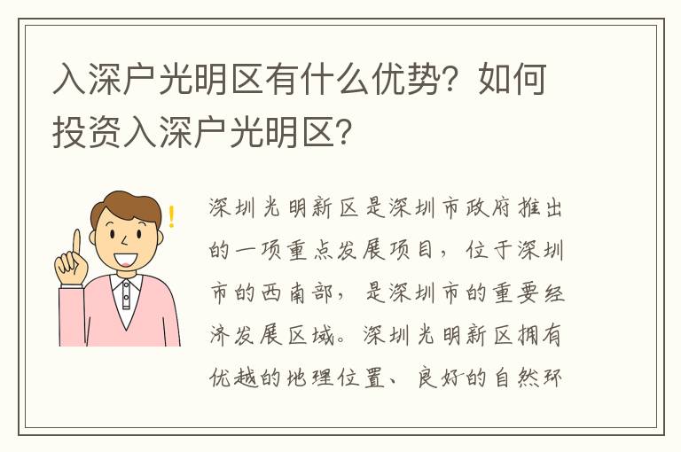 入深戶光明區(qū)有什么優(yōu)勢？如何投資入深戶光明區(qū)？