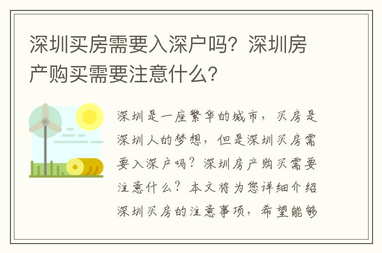 深圳買房需要入深戶嗎？深圳房產購買需要注意什么？