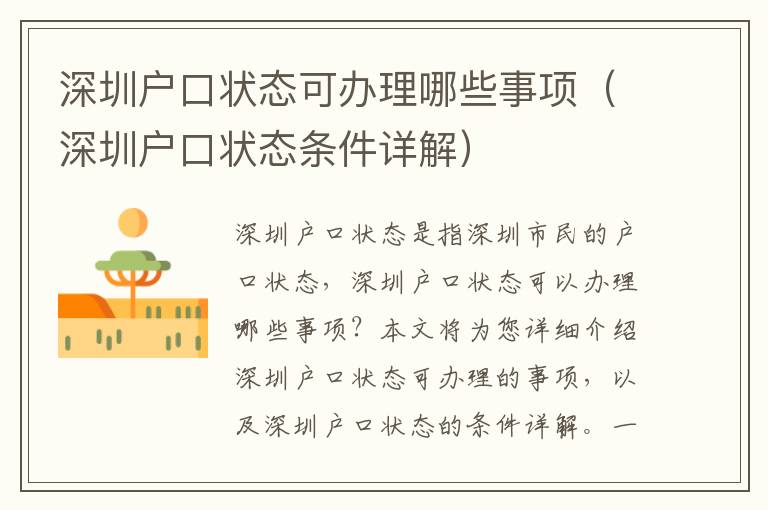 深圳戶口狀態(tài)可辦理哪些事項(xiàng)（深圳戶口狀態(tài)條件詳解）