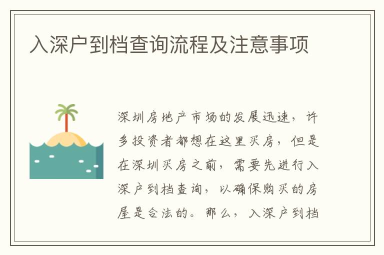 入深戶到檔查詢流程及注意事項(xiàng)