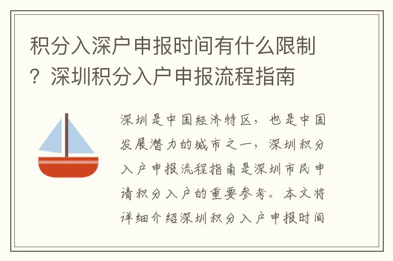 積分入深戶申報時間有什么限制？深圳積分入戶申報流程指南