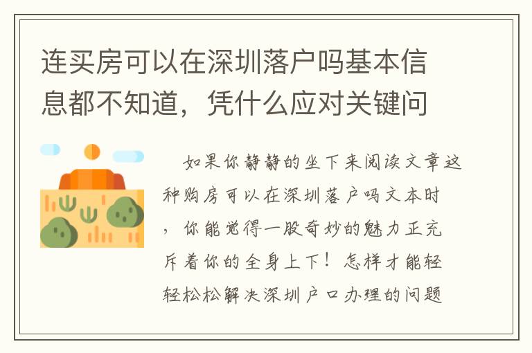 連買房可以在深圳落戶嗎基本信息都不知道，憑什么應對關鍵問題？