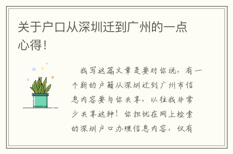 關(guān)于戶口從深圳遷到廣州的一點(diǎn)心得！