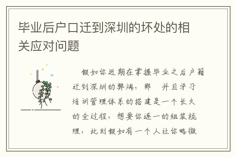 畢業(yè)后戶口遷到深圳的壞處的相關(guān)應(yīng)對問題