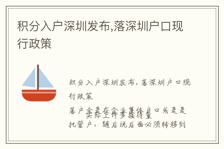 積分入戶深圳發(fā)布,落深圳戶口現(xiàn)行政策