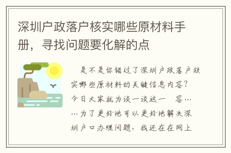 深圳戶政落戶核實(shí)哪些原材料手冊，尋找問題要化解的點(diǎn)