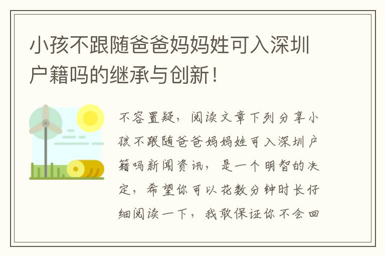 小孩不跟隨爸爸媽媽姓可入深圳戶籍嗎的繼承與創(chuàng)新！