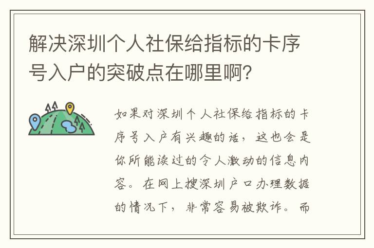 解決深圳個人社保給指標的卡序號入戶的突破點在哪里?。?></center><br>
            
<p style=