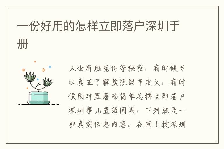 一份好用的怎樣立即落戶深圳手冊(cè)