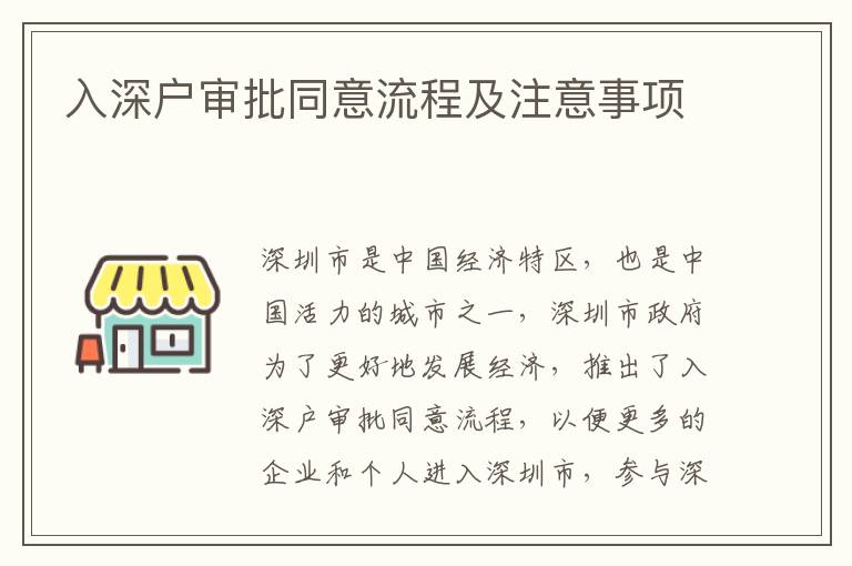 入深戶審批同意流程及注意事項(xiàng)