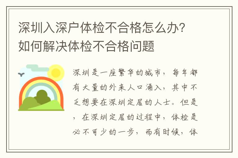 深圳入深戶體檢不合格怎么辦？如何解決體檢不合格問題