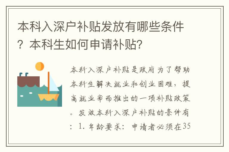 本科入深戶(hù)補(bǔ)貼發(fā)放有哪些條件？本科生如何申請(qǐng)補(bǔ)貼？