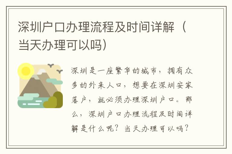 深圳戶口辦理流程及時(shí)間詳解（當(dāng)天辦理可以嗎）
