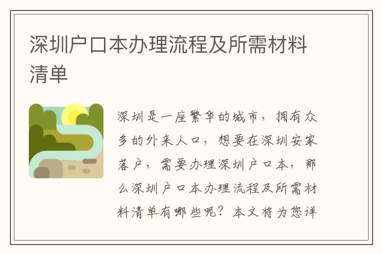 深圳戶(hù)口本辦理流程及所需材料清單