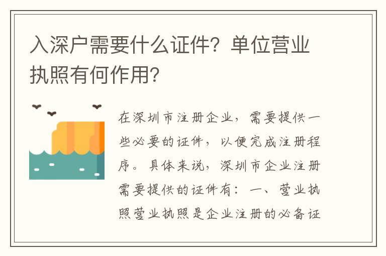 入深戶需要什么證件？單位營(yíng)業(yè)執(zhí)照有何作用？