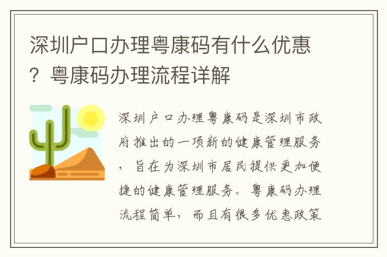 深圳戶口辦理粵康碼有什么優惠？粵康碼辦理流程詳解