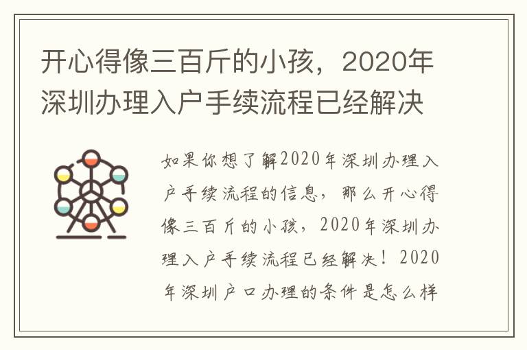 開(kāi)心得像三百斤的小孩，2020年深圳辦理入戶手續(xù)流程已經(jīng)解決！