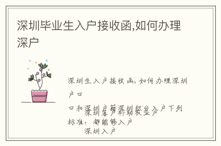 深圳畢業(yè)生入戶接收函,如何辦理深戶