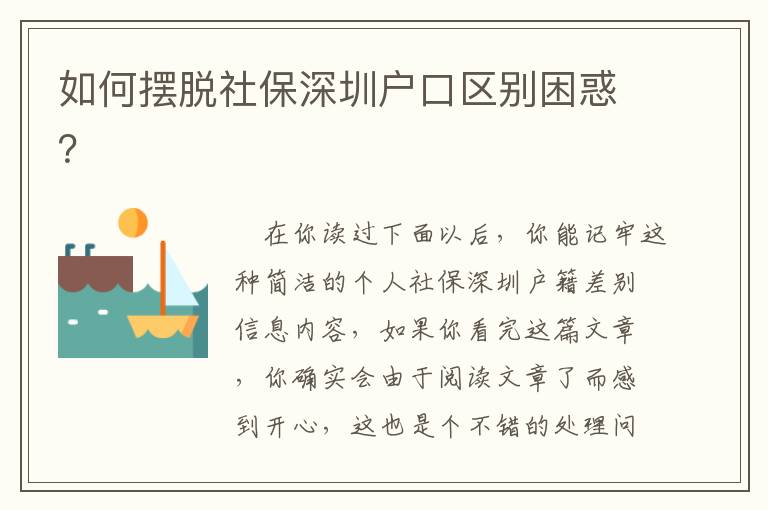 如何擺脫社保深圳戶口區(qū)別困惑？