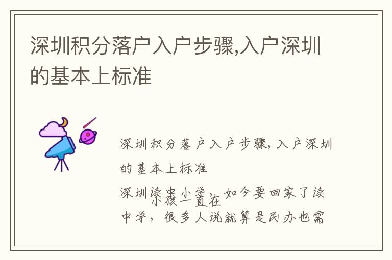 深圳積分落戶(hù)入戶(hù)步驟,入戶(hù)深圳的基本上標(biāo)準(zhǔn)
