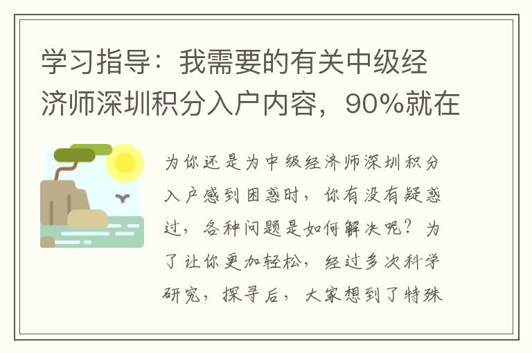 學(xué)習(xí)指導(dǎo)：我需要的有關(guān)中級(jí)經(jīng)濟(jì)師深圳積分入戶內(nèi)容，90%就在這里了！