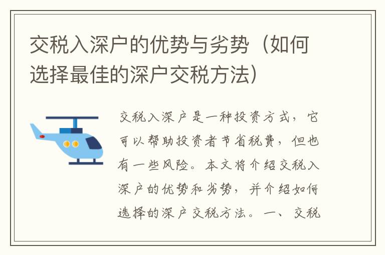 交稅入深戶的優(yōu)勢與劣勢（如何選擇最佳的深戶交稅方法）