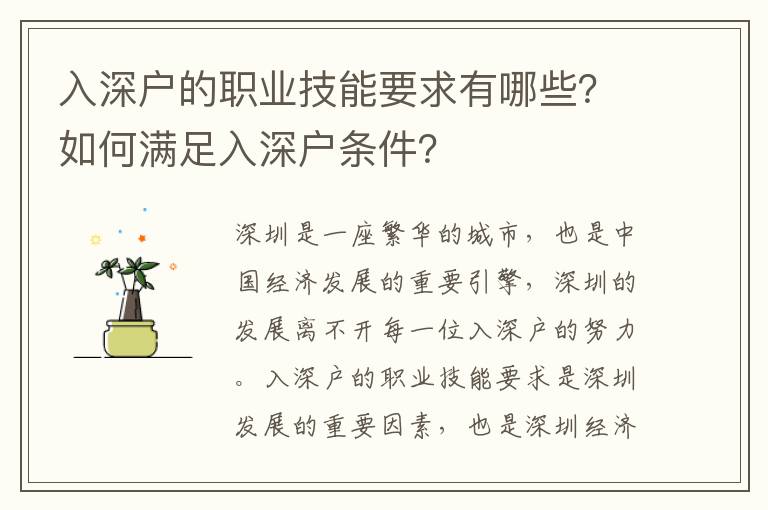 入深戶的職業技能要求有哪些？如何滿足入深戶條件？