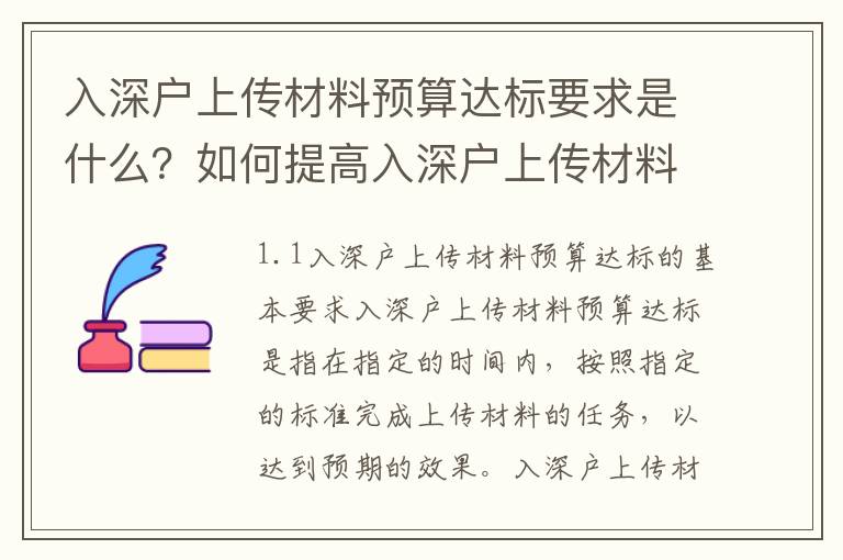 入深戶上傳材料預(yù)算達(dá)標(biāo)要求是什么？如何提高入深戶上傳材料預(yù)算達(dá)標(biāo)率？