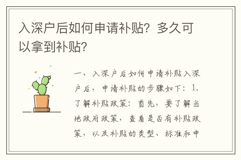 入深戶后如何申請補貼？多久可以拿到補貼？