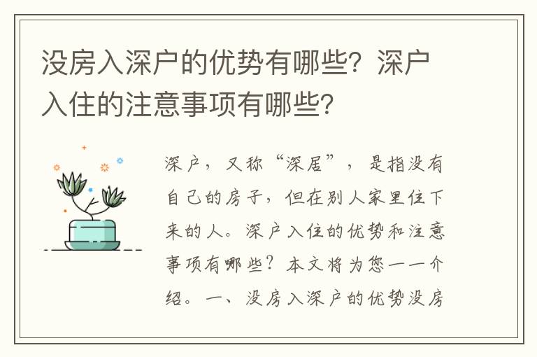 沒(méi)房入深戶的優(yōu)勢(shì)有哪些？深戶入住的注意事項(xiàng)有哪些？