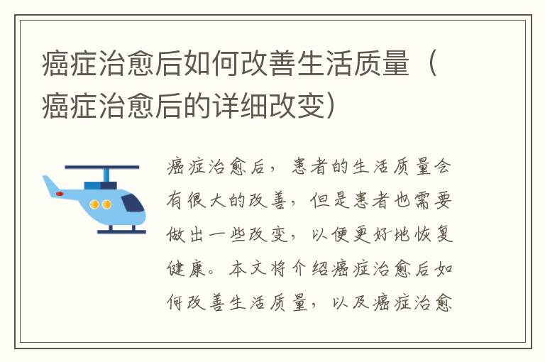 癌癥治愈后如何改善生活質(zhì)量（癌癥治愈后的詳細(xì)改變）