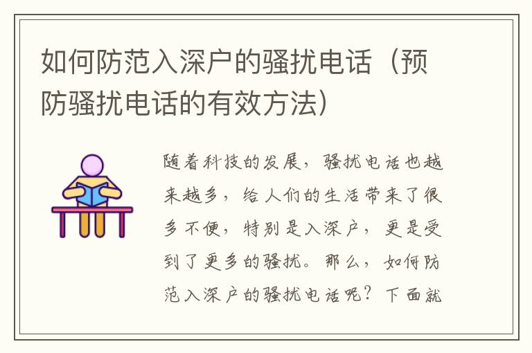 如何防范入深戶的騷擾電話（預(yù)防騷擾電話的有效方法）