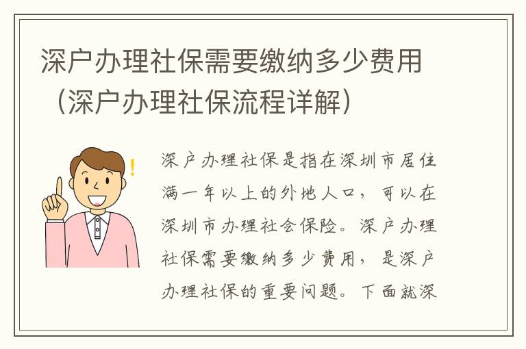 深戶辦理社保需要繳納多少費用（深戶辦理社保流程詳解）