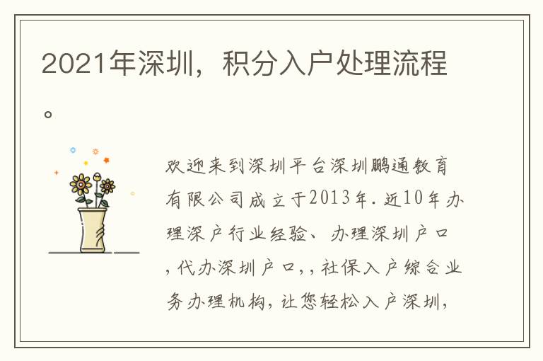 2021年深圳，積分入戶處理流程。
