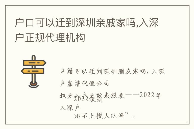 戶口可以遷到深圳親戚家嗎,入深戶正規代理機構