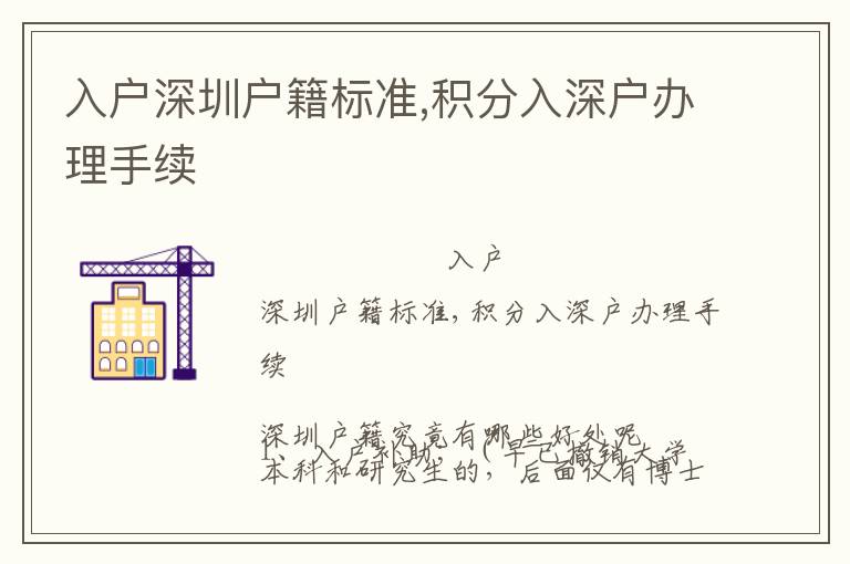 入戶深圳戶籍標(biāo)準(zhǔn),積分入深戶辦理手續(xù)
