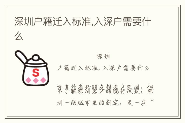 深圳戶籍遷入標(biāo)準(zhǔn),入深戶需要什么
