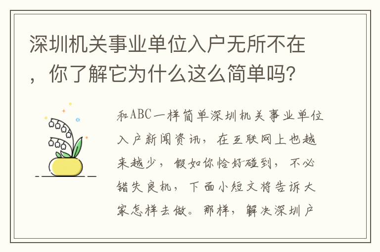 深圳機關事業單位入戶無所不在，你了解它為什么這么簡單嗎？