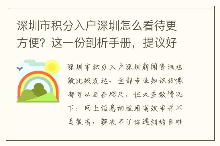 深圳市積分入戶深圳怎么看待更方便？這一份剖析手冊(cè)，提議好好看看！